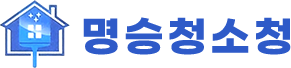 명승청소청-로고
